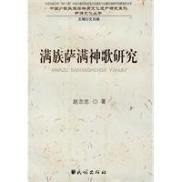 满族萨满神歌研究