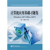 计算机应用基础习题集
