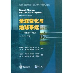 全球变化与地球系统-一颗负重之下的行星