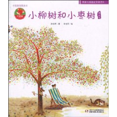 小柳树和小枣树图画书