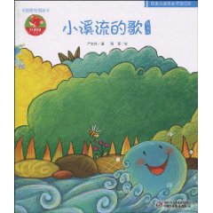 小溪流的歌图画书