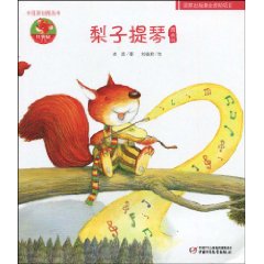 梨子提琴图画书