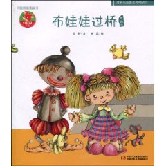 布娃娃过桥图画书