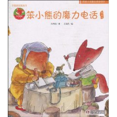 笨小熊的魔力电话图画书