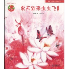 夏天到来虫虫飞图画书
