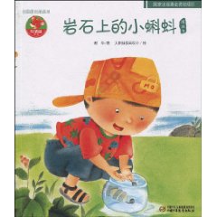 岩石上的小蝌蚪图画书