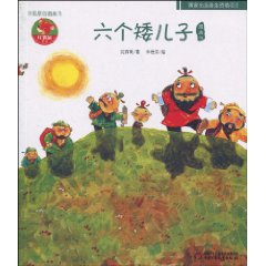 六个矮儿子图画书