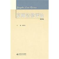 京师法律评论-第四卷