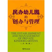 民办幼儿园的创办与管理
