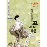 我们都是丑小鸭-中国儿童文学新名家精品-故事卷-鲜读版
