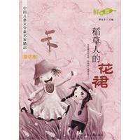 稻草人的花裙-中国儿童文学新名家精品-童话卷-鲜读版