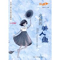 迟到的美人鱼-中国儿童文学新名家精品-小说卷-鲜读版