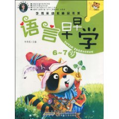6～7岁-语言早早学