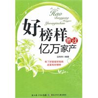 好榜样胜过亿万家产
