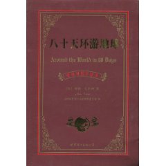 八十天环游地球(中英对照全译本)