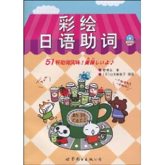 彩绘日语助词