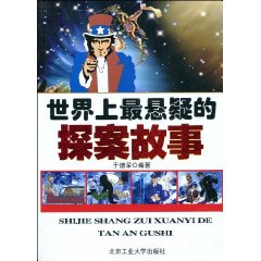 世界上最悬疑的探案故事