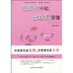 恋爱时不知.出嫁后要懂