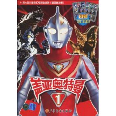盖亚奥特曼-1-内赠珍藏卡片