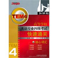 高等学校英语专业四级考试快速通关核心词汇