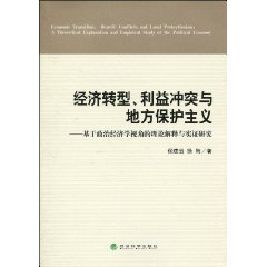经济转型、利益冲突与地方保护主义