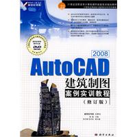 KH60203 AUTOCAD 2008 建筑制图案例实训教程