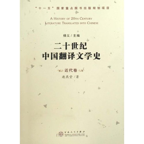 二十世纪中国翻译文学史:近代卷