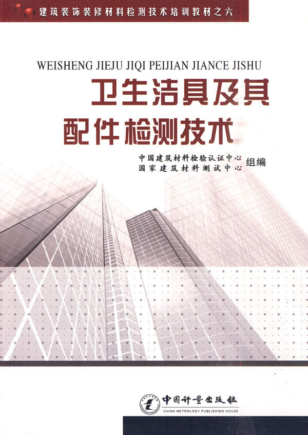 卫生洁具及其配件检测技术