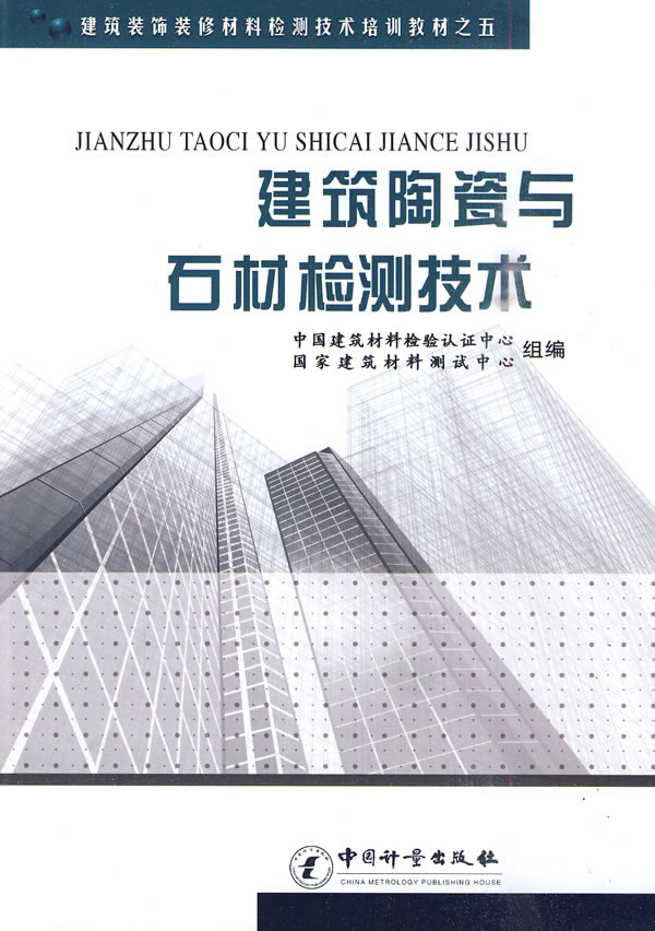 建筑陶瓷与石材检测技术