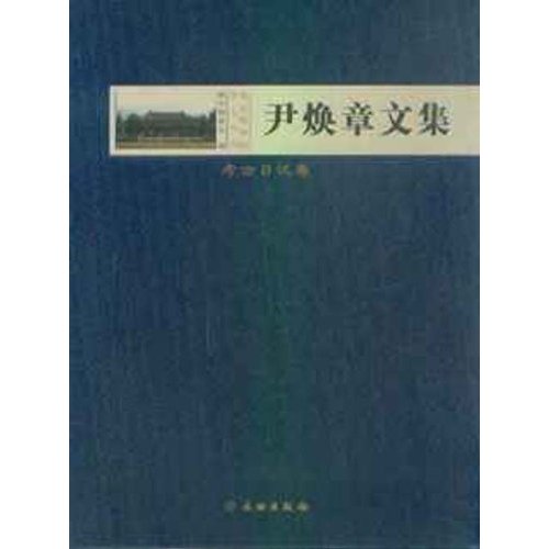 考古日记卷-尹焕章文集