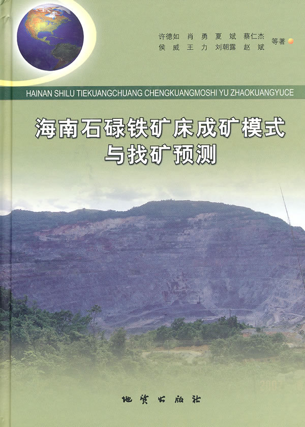海南石碌铁矿床成矿模式与找矿预测