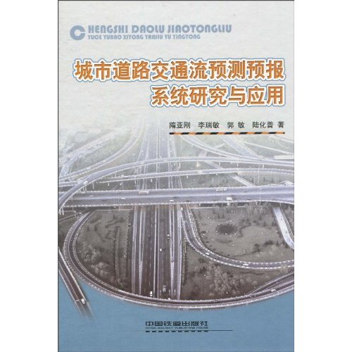 城市道路交通流预测预报系统研究与应用