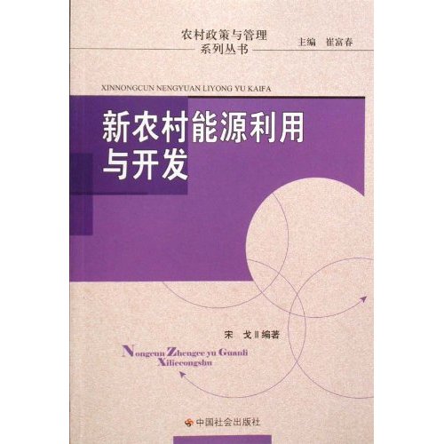 新农村能源利用与开发
