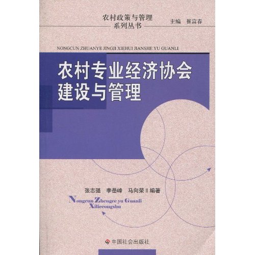 农村专业经济协会建设与管理