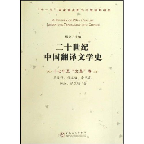 二十世纪中国翻译文学史:十七年及“文革”卷