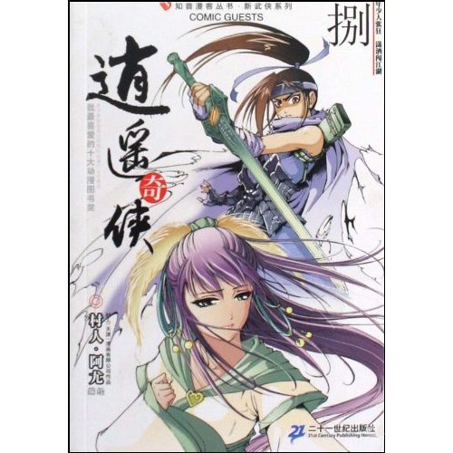 逍遥奇侠-捌