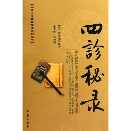 四诊秘录
