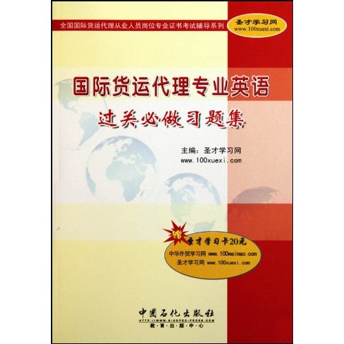 国际货运代理专业英语过关必做习题集