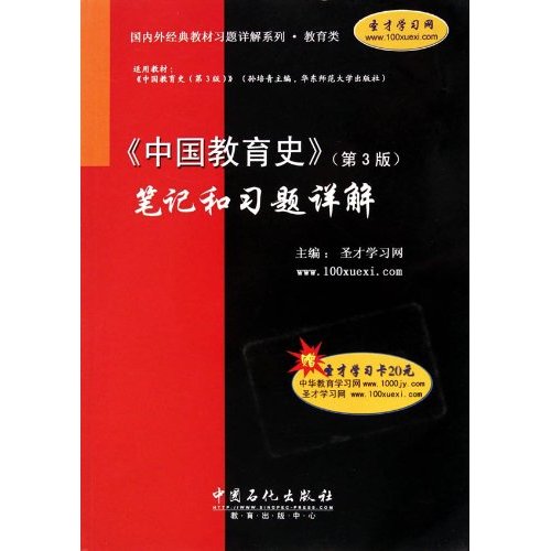 《中国教育史》笔记和习题详解-第3版