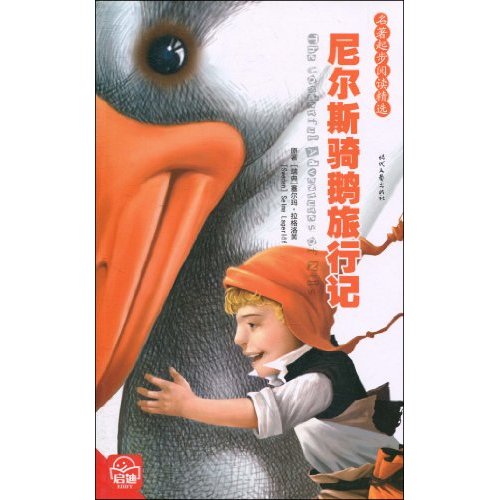 名著起步阅读精选-尼尔斯骑鹅旅行记