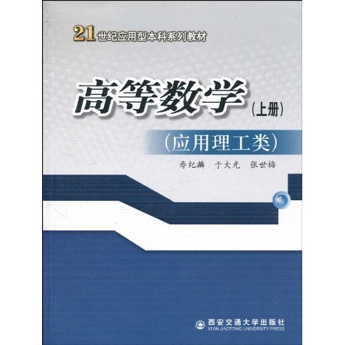 高等数学:上册:应用理工类