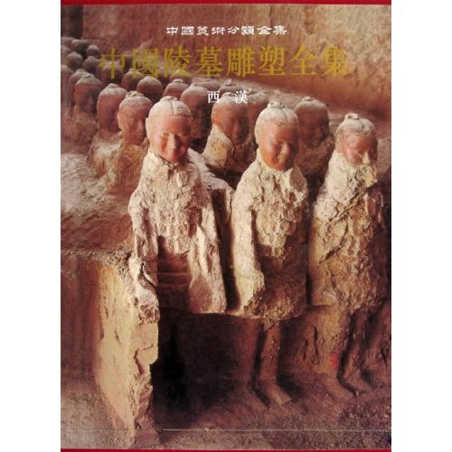 (精)中国陵墓雕塑全集2:西汉