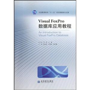 Visual FoxPro数据库应用教程