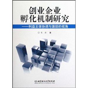 创业企业孵化机制研究:利益主体协调与激励的视角