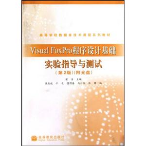 Visual FoxPro程序设计基础实验指导与测试-第2版-附光盘