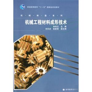 机械工程材料成形技术