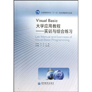 Visual Basic大学应用教程实训与综合练习