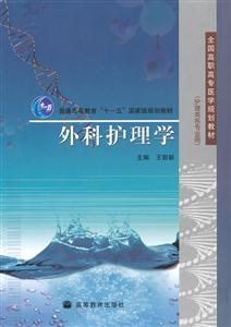 外科护理学