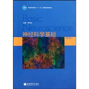 神经科学基础-第2版