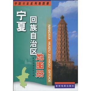 寧夏回族自治區地圖冊-中國分省系列地圖冊